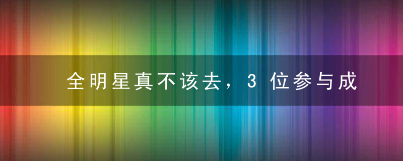 全明星真不该去，3位参与成员宣布“中招”，其中一位家里有孕妇