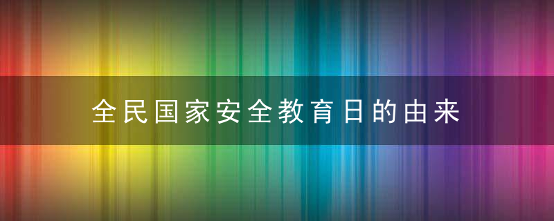 全民国家安全教育日的由来