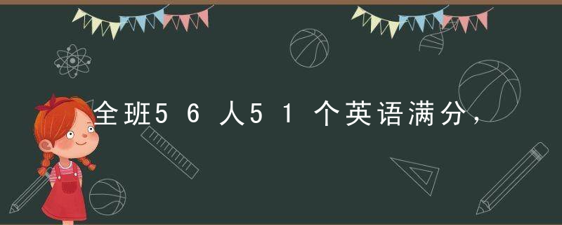 全班56人51个英语满分，这13张图比课本补习班更管用！