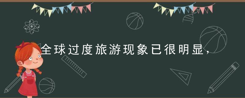 全球过度旅游现象已很明显，精神世界空虚，当代人花钱买罪受？
