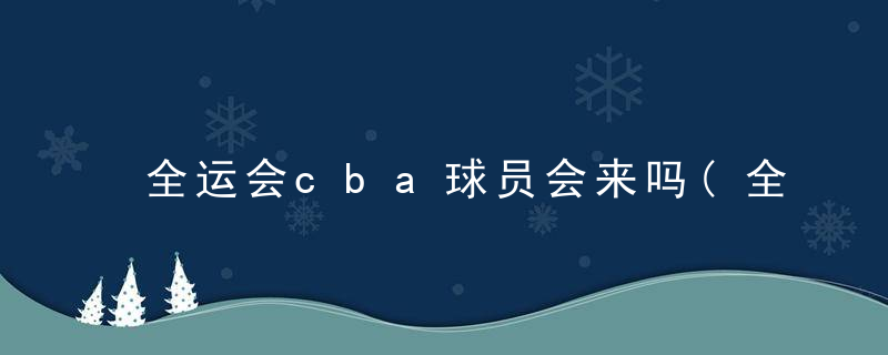 全运会cba球员会来吗(全运会有cba吗)