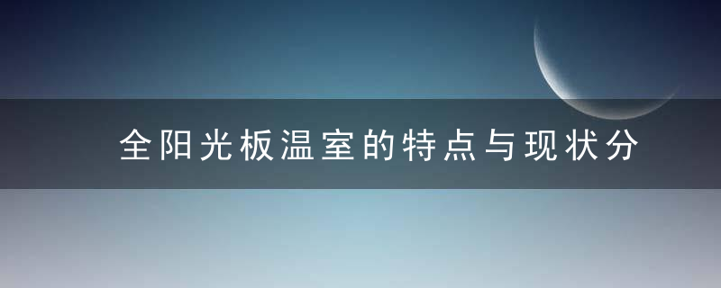 全阳光板温室的特点与现状分析