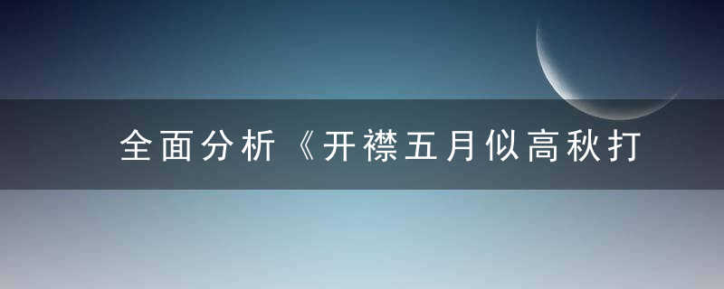 全面分析《开襟五月似高秋打一生肖》代表什么生肖动物