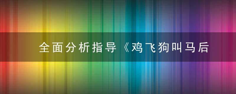 全面分析指导《鸡飞狗叫马后追，家有贤妻人人夸》打一生肖