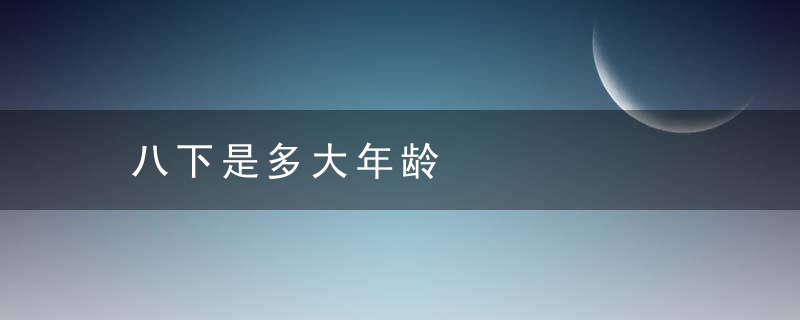 八下是多大年龄