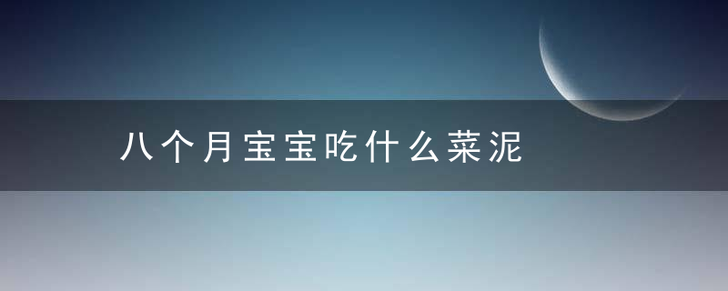 八个月宝宝吃什么菜泥