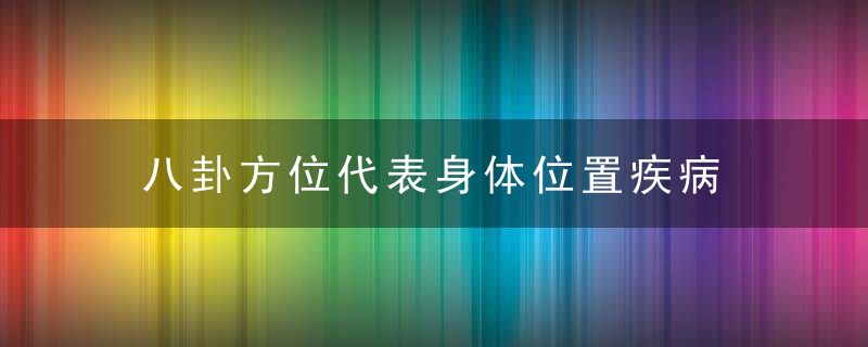 八卦方位代表身体位置疾病