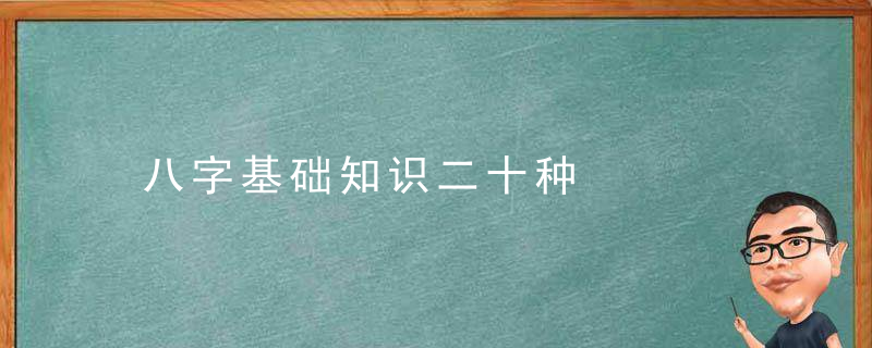 八字基础知识二十种