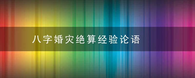 八字婚灾绝算经验论语