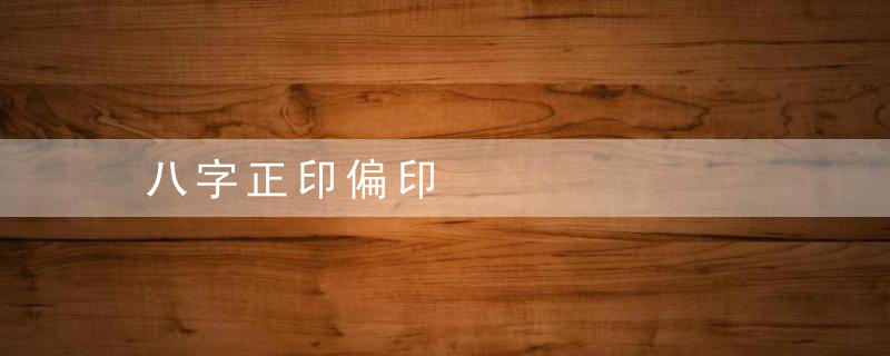 八字正印偏印