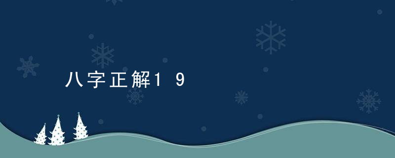 八字正解19