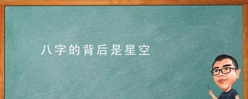 八字的背后是星空