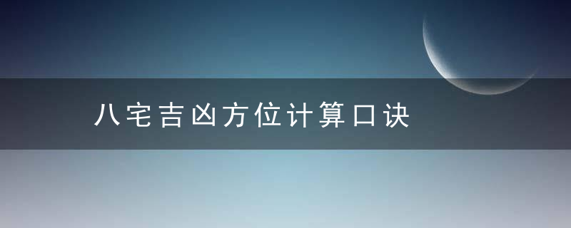 八宅吉凶方位计算口诀