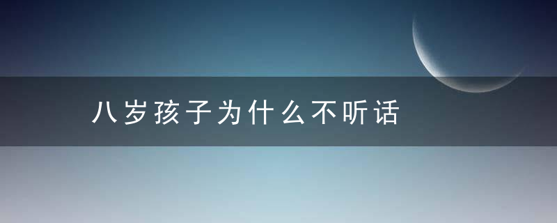 八岁孩子为什么不听话