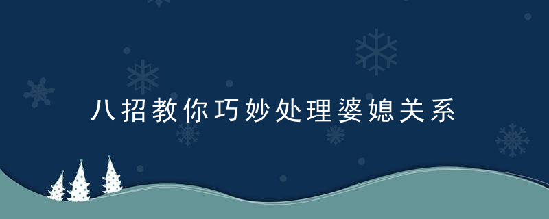 八招教你巧妙处理婆媳关系