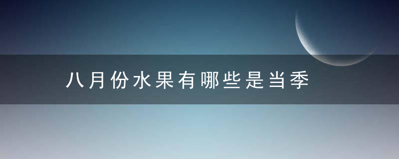 八月份水果有哪些是当季