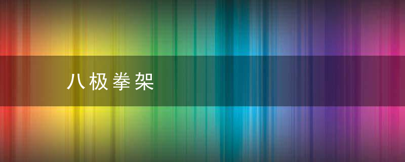 八极拳架
