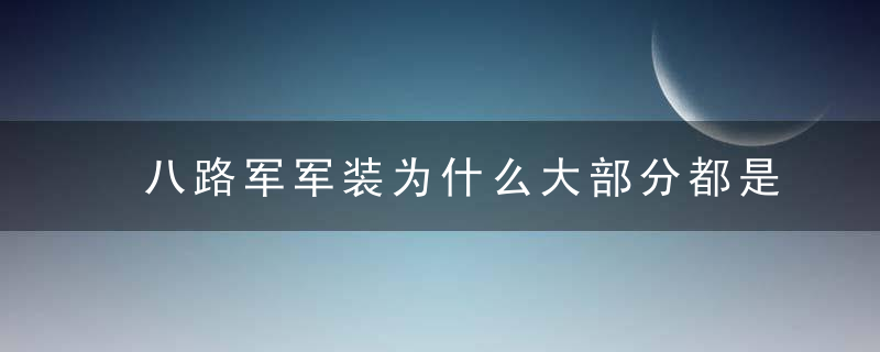 八路军军装为什么大部分都是蓝色的