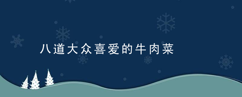 八道大众喜爱的牛肉菜