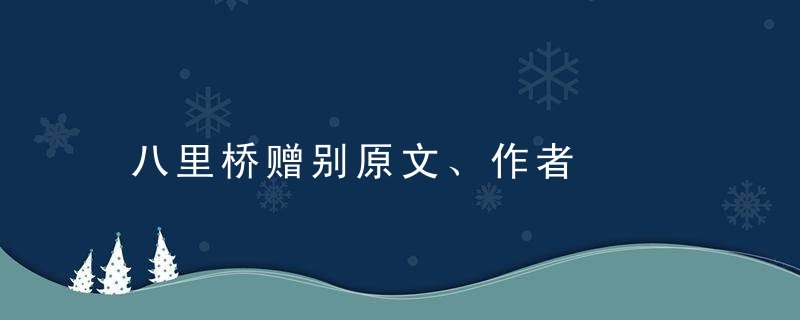 八里桥赠别原文、作者