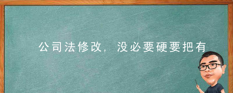 公司法修改,没必要硬要把有限公司和股份有限公司区分开