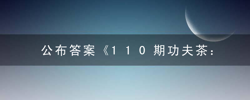 公布答案《110期功夫茶：打掉打一生肖》是什么生肖动物