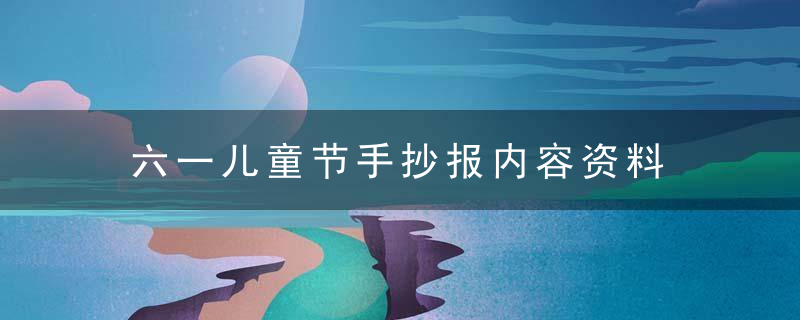 六一儿童节手抄报内容资料