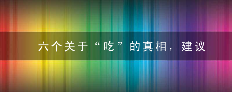 六个关于“吃”的真相，建议你知道！