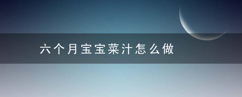 六个月宝宝菜汁怎么做