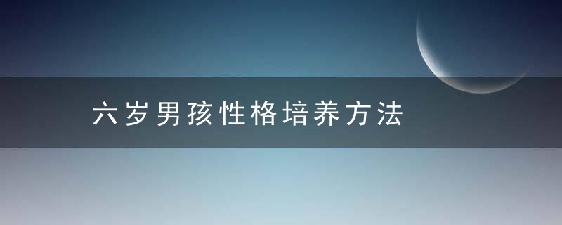 六岁男孩性格培养方法