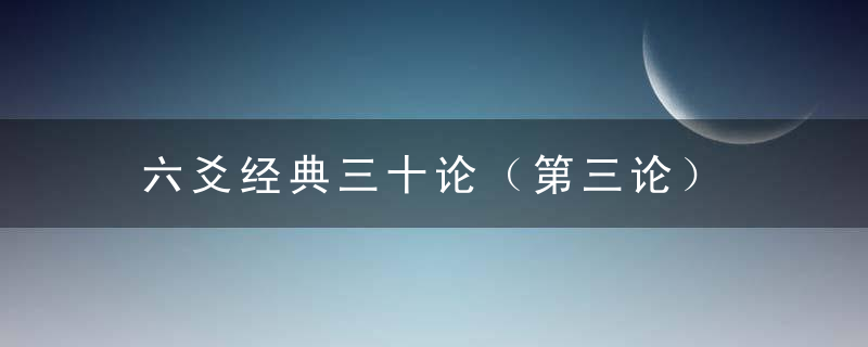 六爻经典三十论（第三论）