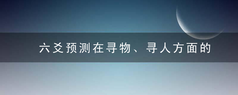六爻预测在寻物、寻人方面的应用