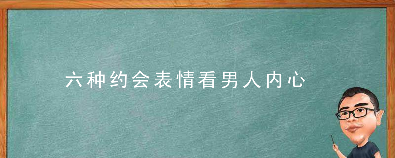 六种约会表情看男人内心