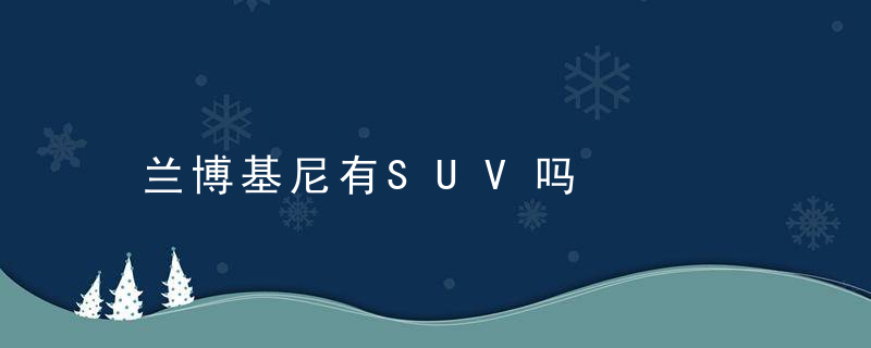 兰博基尼有SUV吗