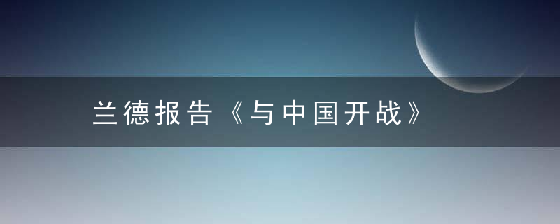 兰德报告《与中国开战》