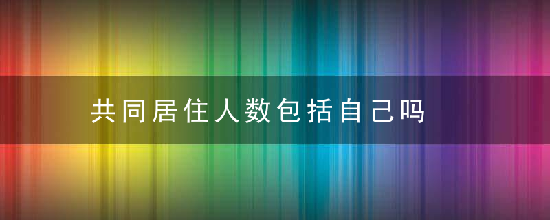 共同居住人数包括自己吗