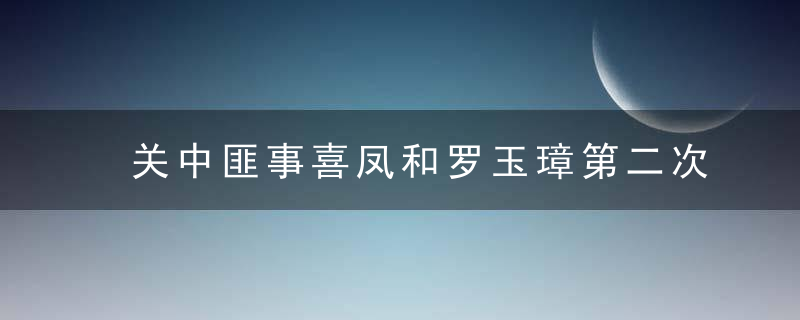 关中匪事喜凤和罗玉璋第二次是第几集 电视剧关中匪事罗玉璋和喜凤