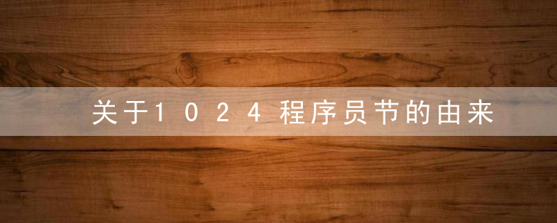 关于1024程序员节的由来