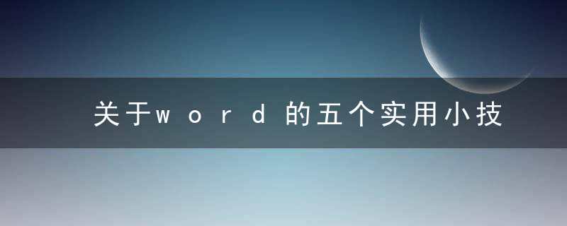 关于word的五个实用小技巧，让工作效率翻倍