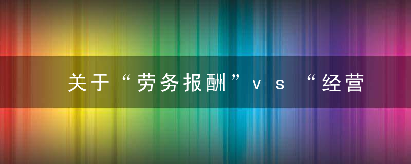 关于“劳务报酬”vs“经营所得”如何区分等6个问题及