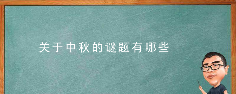 关于中秋的谜题有哪些