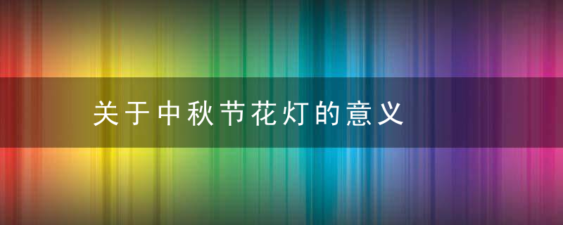 关于中秋节花灯的意义
