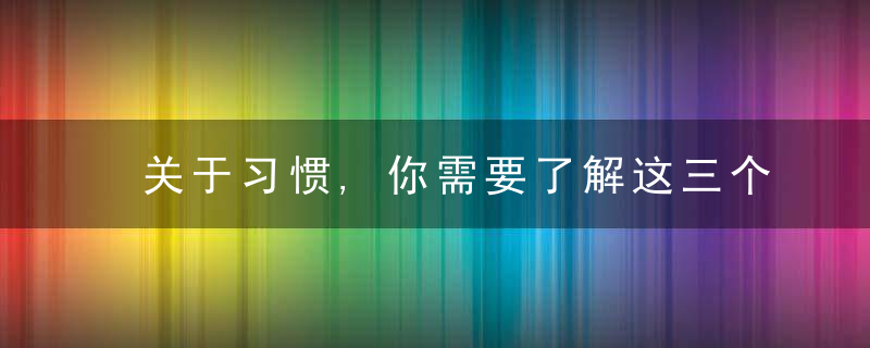 关于习惯,你需要了解这三个方面