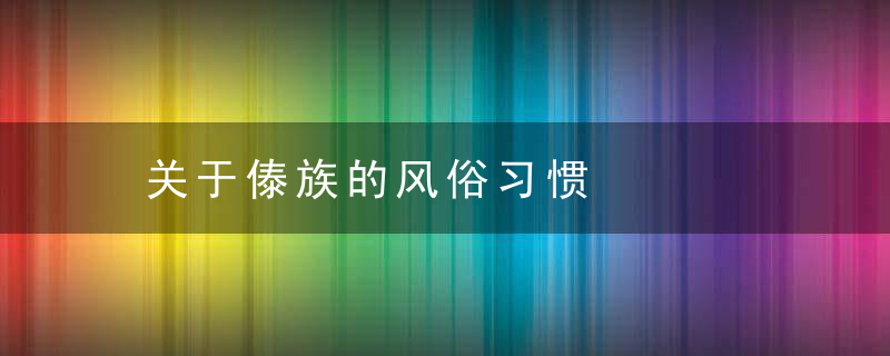 关于傣族的风俗习惯