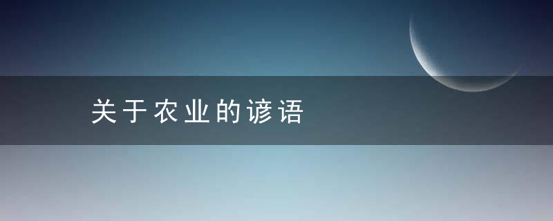 关于农业的谚语