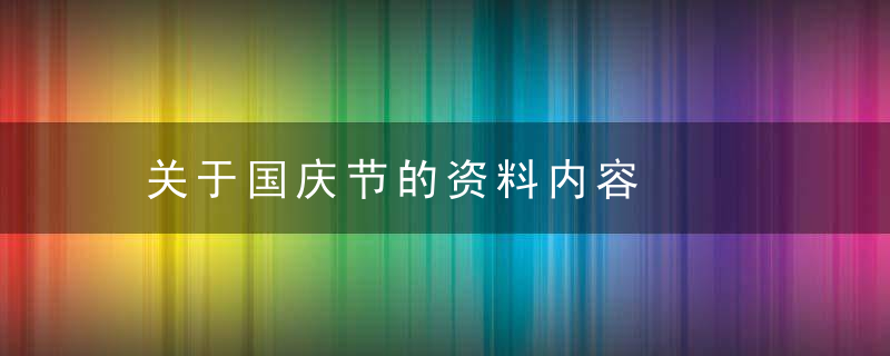 关于国庆节的资料内容