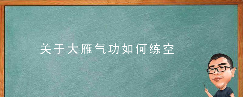 关于大雁气功如何练空