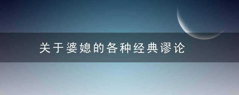 关于婆媳的各种经典谬论