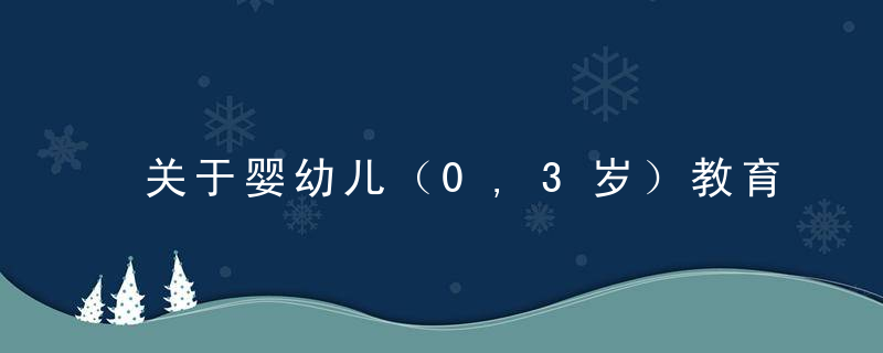 关于婴幼儿（0,3岁）教育的一些想法