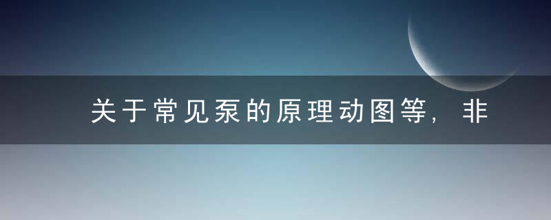 关于常见泵的原理动图等,非常直观